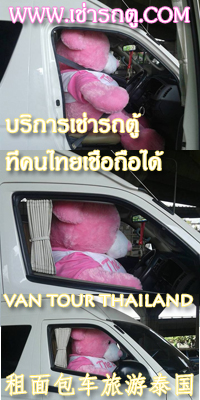 เช่ารถตู้ van tour thailand 租面包车旅游泰国