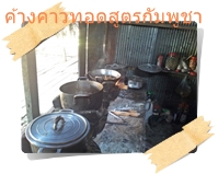 ครัวในร้านอาหารกอมปิงปวย