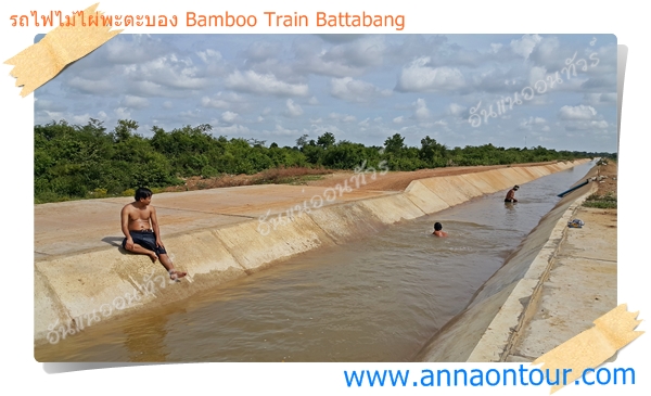 เจ้าของรถไฟไม้ไผ่พาเล่นน้ำคลองชลประทาน