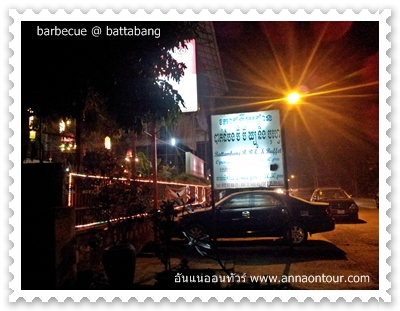 ร้านหมูกะทะพะตะบอง battabang barbecue