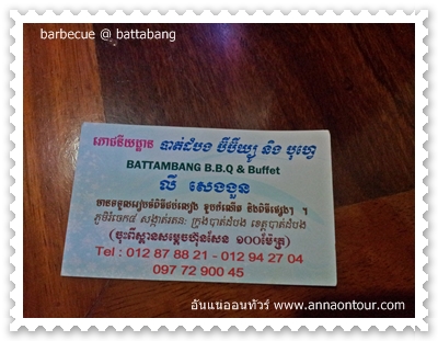 นามบัตรร้านหมูกะทะกัมพูชา