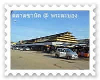 ตลาดซานัด battabang market 