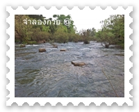 น้ำไหลเย็นจากธรรมชาติ