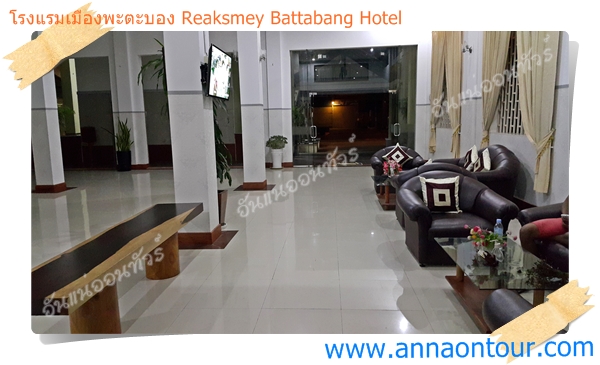 ด้านหน้า Reaksmey Battabang Hotel