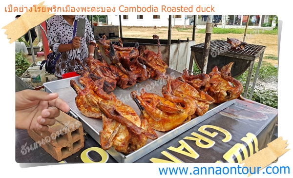 เป็ดย่าง ไก่ย่าง ทั้งตัวเมืองพะตะบอง