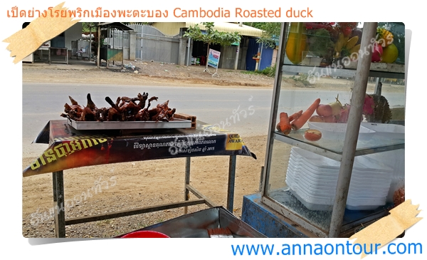 ร้านเป็ดย่างไก่ย่างเมืองพะตะบองถนนเลี่ยงเมืองพะตะบอง