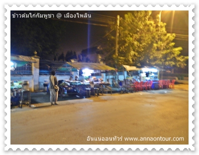 ย่านร้านอาหารริมถนนช่วงหัวค่ำในกรุงไพลิน