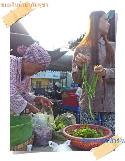 สาวสวยกัมพูชามาซื้อขนมจีนทำให้ผมต้องอ้าปากค้าง