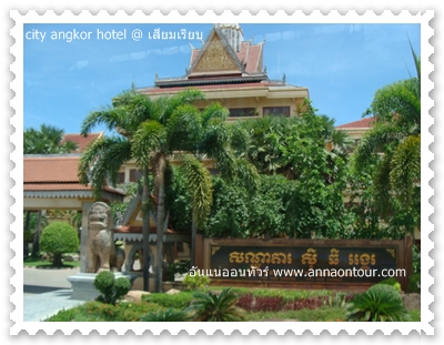 city angkor hotel