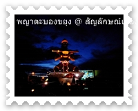 สัญลักษณ์เมืองพระตะบอง battabang