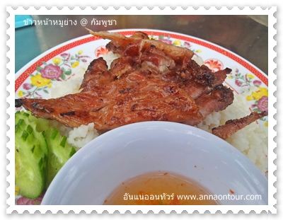 ข้าวหน้าหมูย่างกัมพูชา