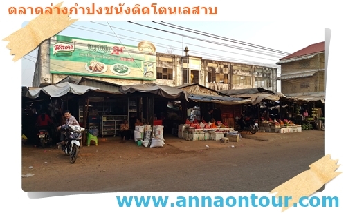 ตลาดล่างกำปงชนัง ของขายริมถนน