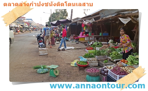 สินค้าติดริมถนนโตนเลสาบ