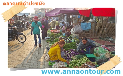 ตลาดบนกำปงชนัง