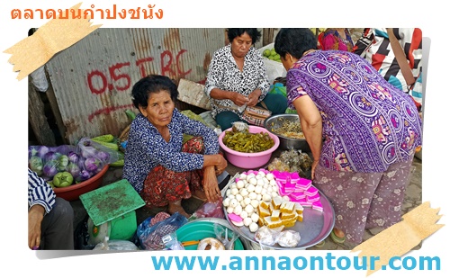 แม่ค้าตลาดบนกำปงชนัง