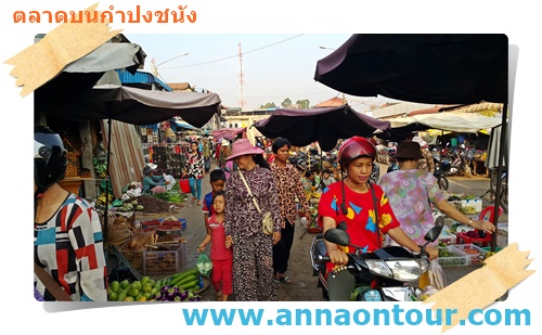 เดินเที่ยวตลาดบนกำปงชนัง
