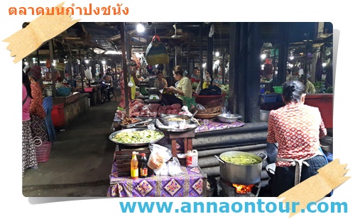 เขียงหมูตลาดบนกำปงชนัง