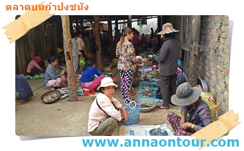 ตลาดยังแบกับดินที่ตลาดบนกำปงชนัง
