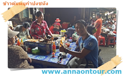 อร่อยในตลาดเช้ากำปงชนัง