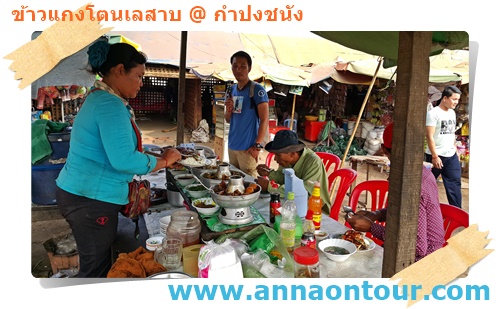 ร้านข้าวแกงริมโตนเลสาบ จังหวัดกัมปงชนัง