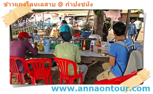 ร้านข้าวแกงริมโตนเลสาบ จังหวัดกัมปงชนัง