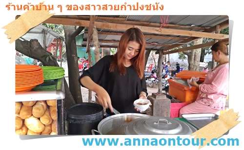 สาวข้าวจี่ปะเต๊ะกำปงชนัง