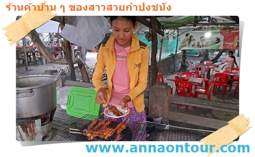 เนื้อย่างกัมพูชาที่กำปงชนัง