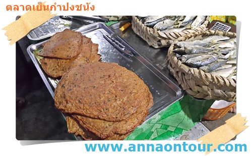 ทอดมันปลายักษ์กำปงชนัง