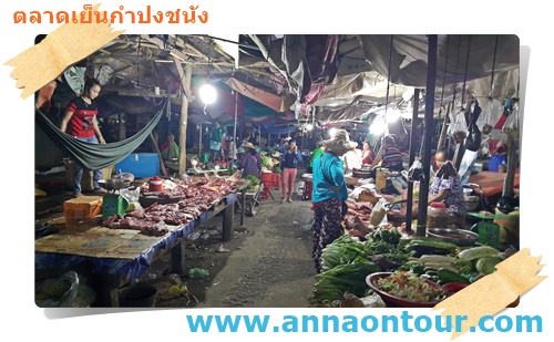 เดินเล่นตลาดเย็นกำปงชนัง