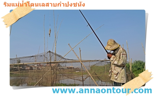 ชาวประมงโตนเลสาบกำปงชนัง