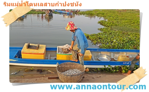 ชาวประมงโตนเลสาบกำปงชนัง