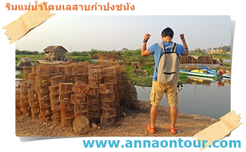 เครื่องมือดักกุ้งแม่น้ำของชาวเวียดนามที่มาใช้ในโตนเลสาบ