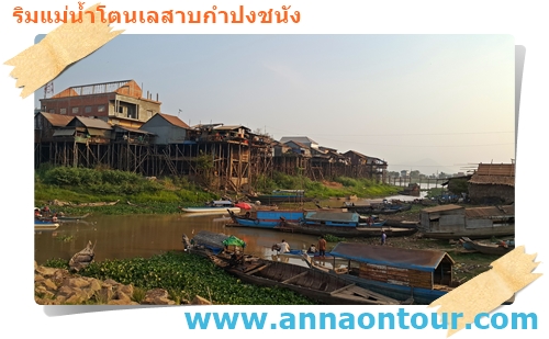 บ้านเรือนที่ปลูกสร้างติดริมแม่น้ำโตนเลสาบ