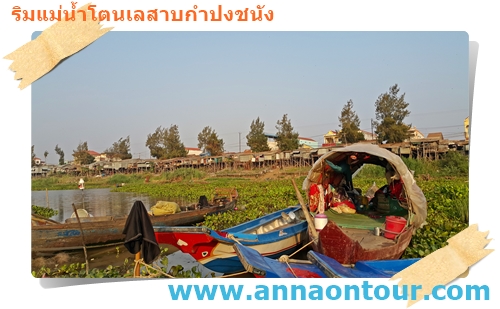 ชาวบ้านโตนเลสาบบางส่วนใช้เรือเป็นที่อยู่อาศัย