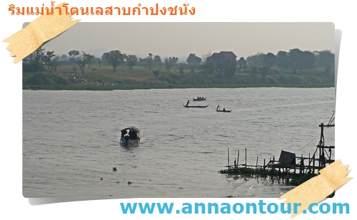 ชาวบ้านยังใช้เรือแจวข้ามแม่น้ำโตนเลสาบ