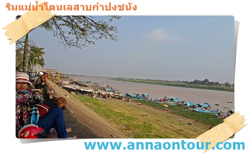 วิถีชีวิตริมแม่น้ำโตนเลสาบ