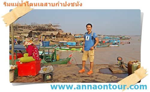 ท่าเรือริมแม่น้ำโตนเลสาบ