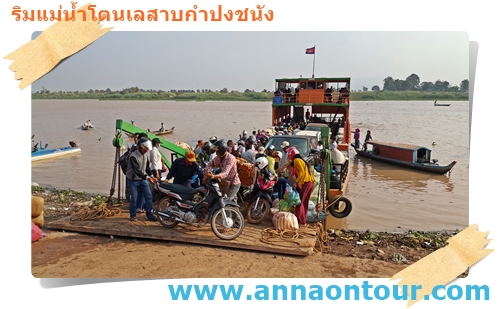 เรือเฟอร์รี่ข้ามแม่น้ำโตนเลสาบคนแน่นเรือ