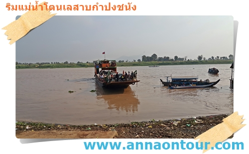 เรือข้ามฟากไปเกาะกลางแม่น้ำโตนเลสาบ