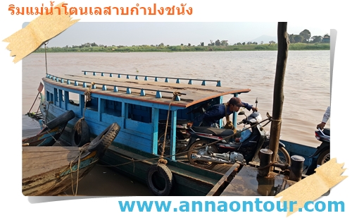 เรือโดยสารกำปงชนังข้ามโตนเลสาบ