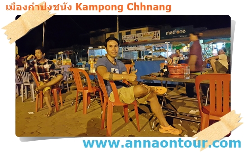 หัวค่ำในเมืองกำปงชนัง