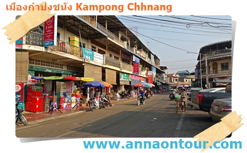 ตึก บ้าน ในตัวเมืองกำปงชนัง