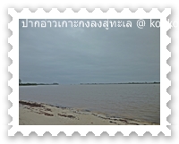ปากแม่น้ำเกาะกงลงสู่อ่าวไทย
