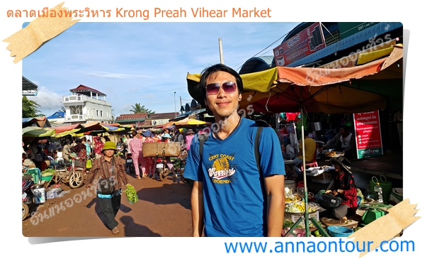 เที่ยวตลาดเมืองพระวิหาร