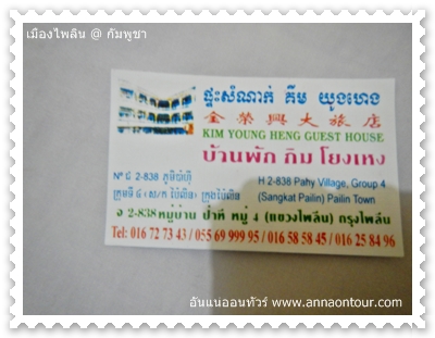 นามบัตรบ้านพักกิมโยงเหง กรุงไพลีน