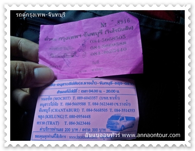 ตั๋วรถตู้พร้อมนามบัตรวินซอยรางน้ำ กรุงเทพ - จันทบุรี