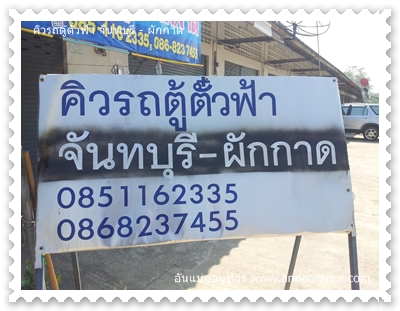 คิวรถตู้บ้านตั๋วฟ้า จันทบุรี - บ้านผักกาด รถหมด 12.00 น.