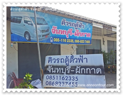 คิวรถตู้ตั๋วฟ้า จันทบุรี - บ้านผักกาด ตรงข้ามห้างโรบินสันจันทบุรี