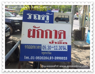 ท่ารถตู้ป๋าอี๊ดตั๋วขาว จันทบุรี - ผักกาด