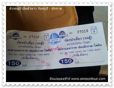 ตั๋วรถตู้ไปบ้านผักกาด ราคาคนละ 150 บาท